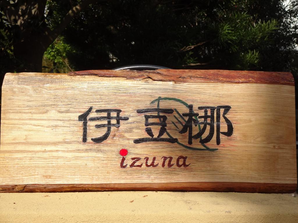 热海 伊兹纳日式旅馆酒店 外观 照片